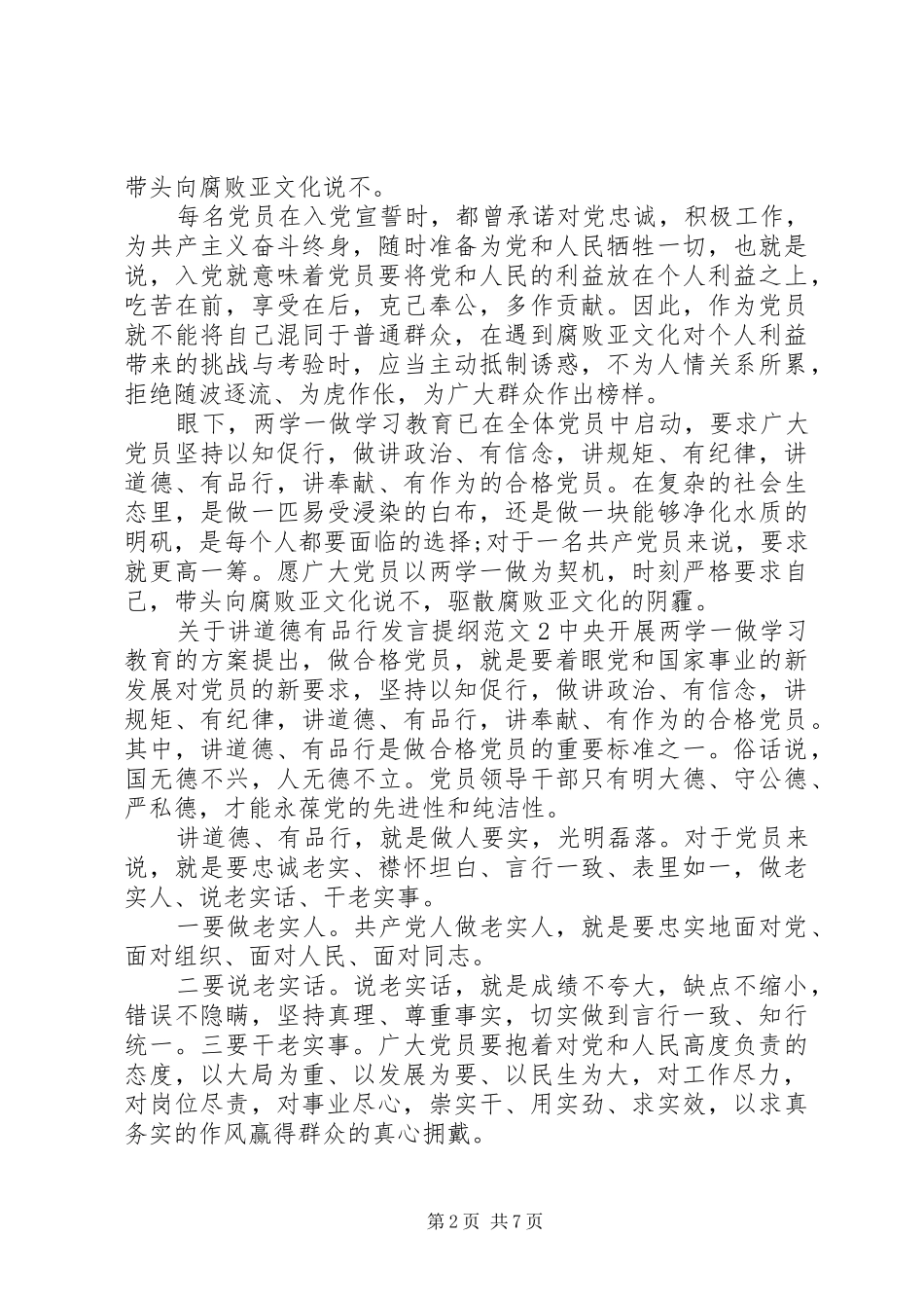 关于讲道德有品行讲话提纲_第2页