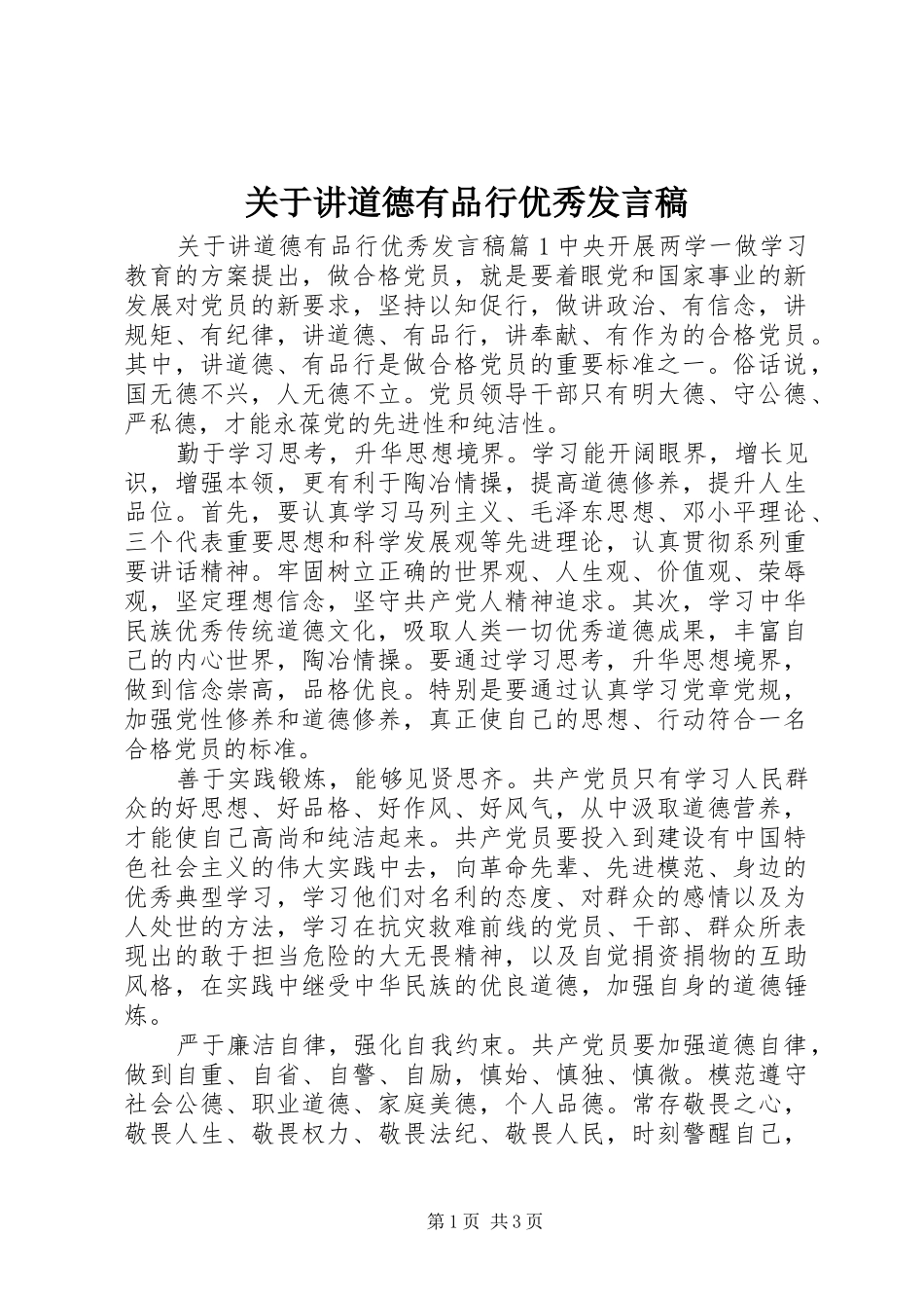 关于讲道德有品行优秀讲话稿_第1页