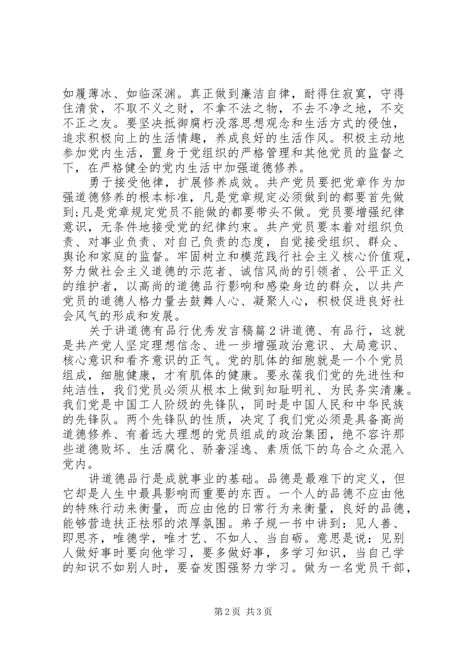 关于讲道德有品行优秀讲话稿_第2页