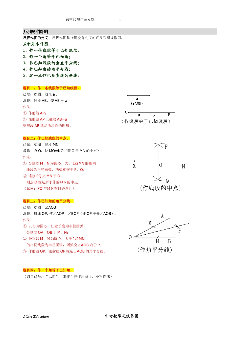 初中数学总复习尺规作图_第1页
