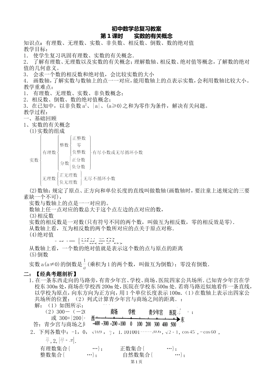 初中数学总复习教案(共39课时)_第1页