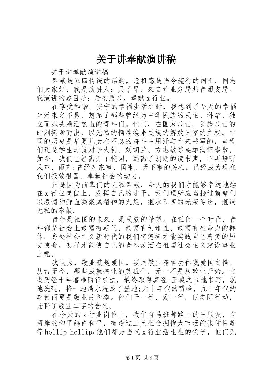 关于讲奉献演讲稿_第1页