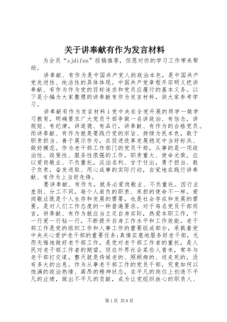 关于讲奉献有作为讲话材料