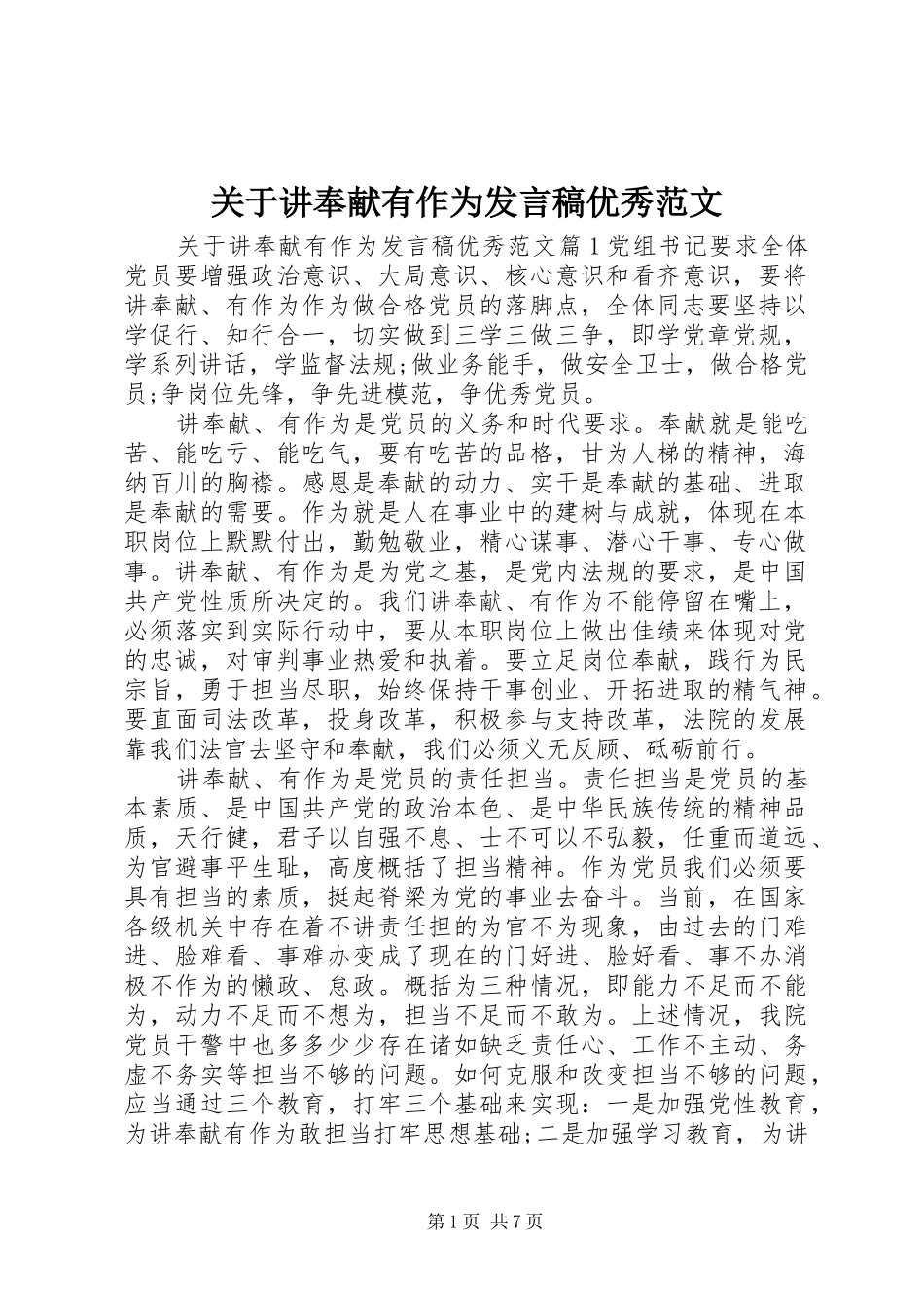 关于讲奉献有作为讲话稿优秀范文_第1页