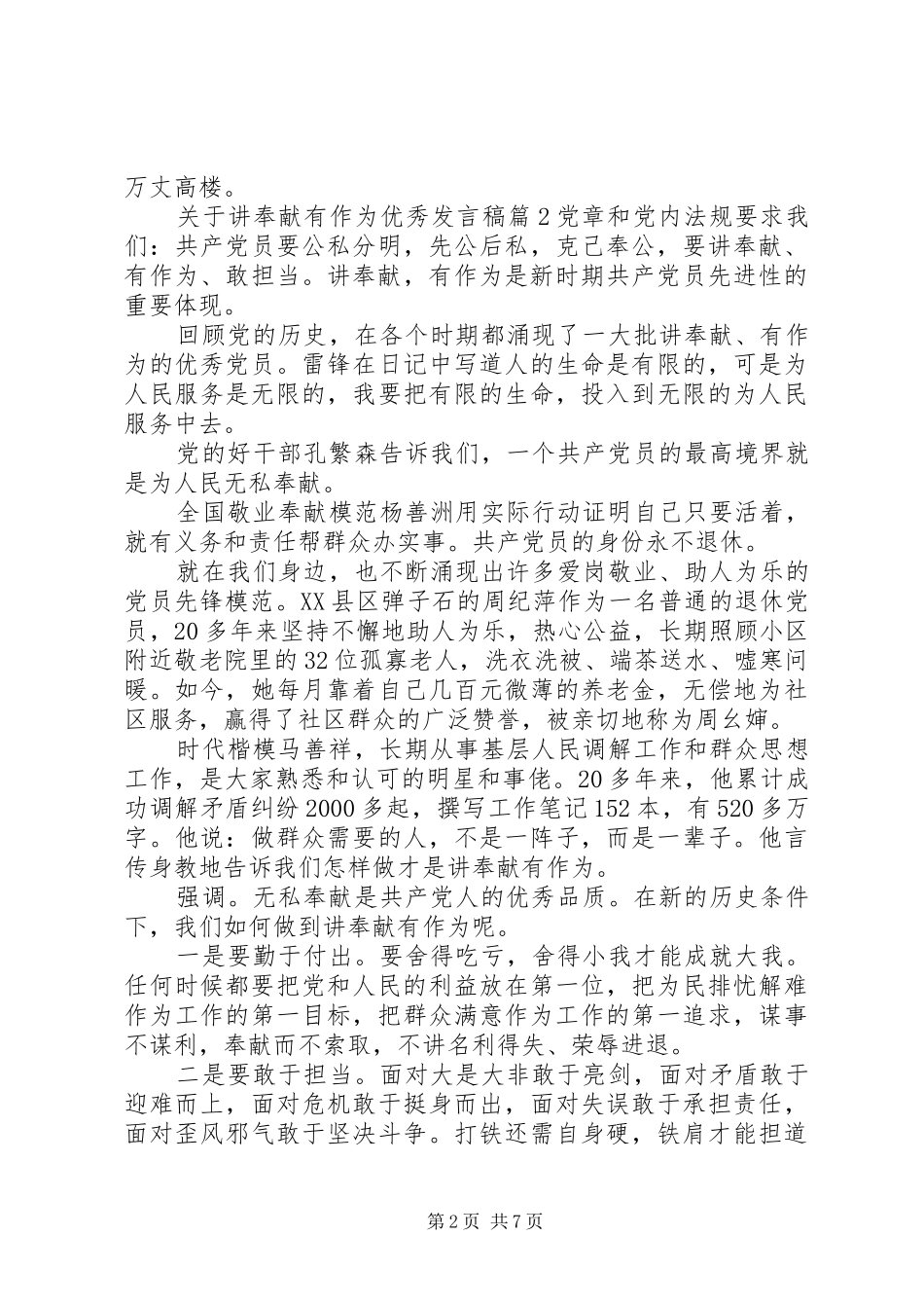 关于讲奉献有作为优秀讲话稿_第2页