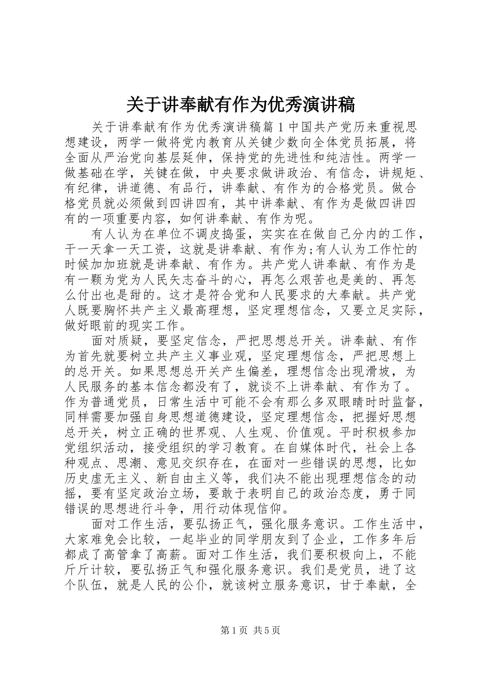 关于讲奉献有作为优秀演讲稿_第1页