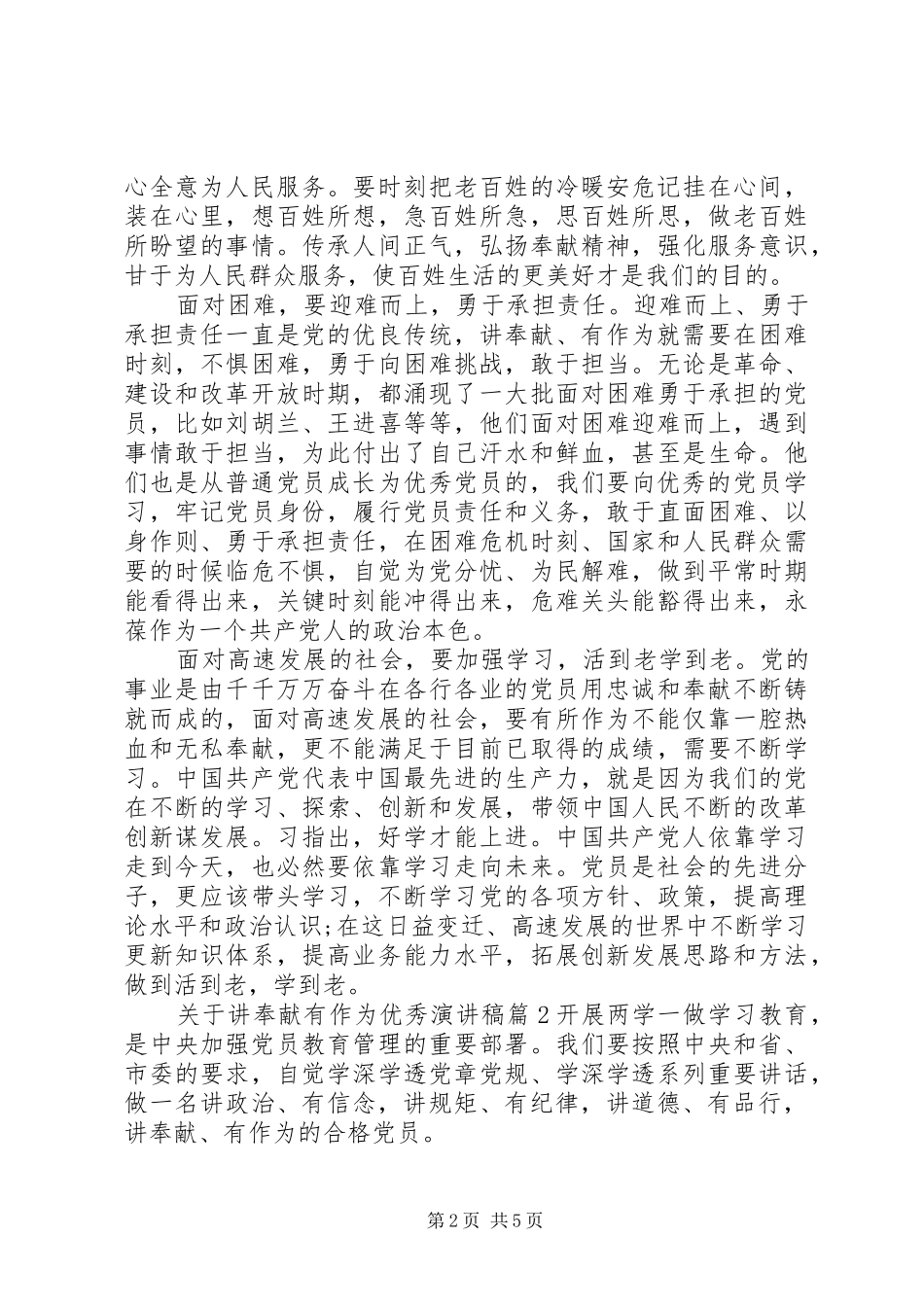 关于讲奉献有作为优秀演讲稿_第2页