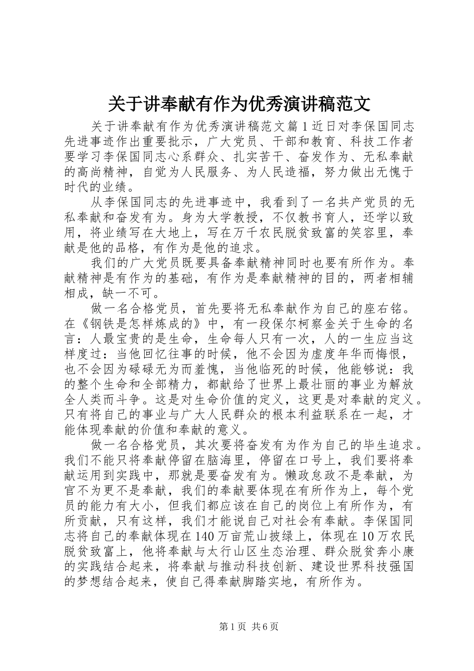 关于讲奉献有作为优秀演讲稿范文_第1页