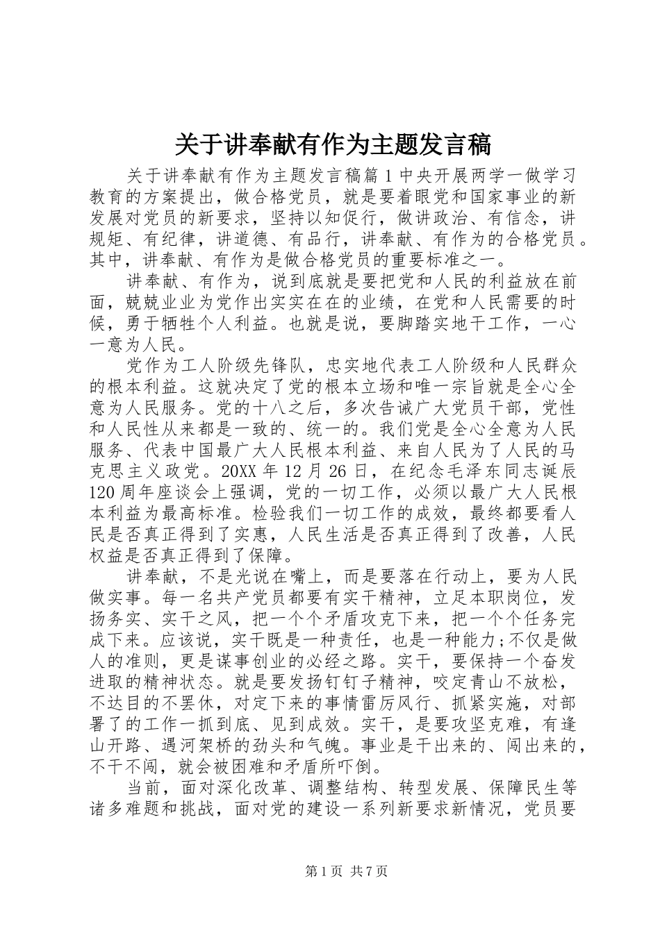 关于讲奉献有作为主题讲话稿_第1页