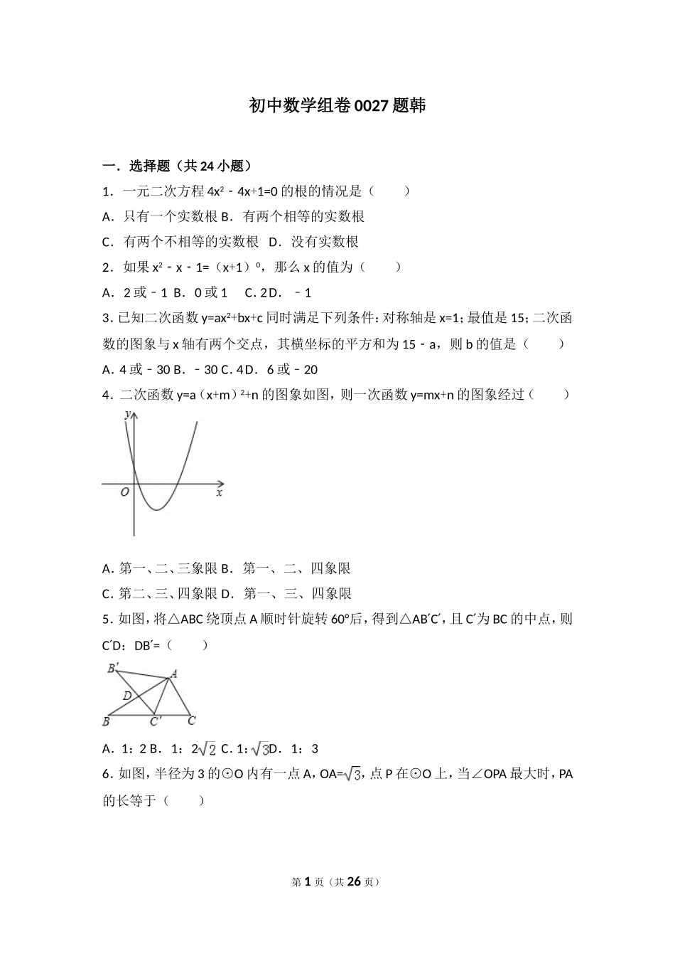 初中数学组卷0027题韩_第1页