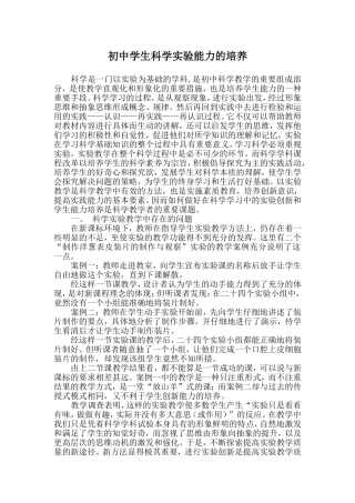 初中学生科学实验能力的培养