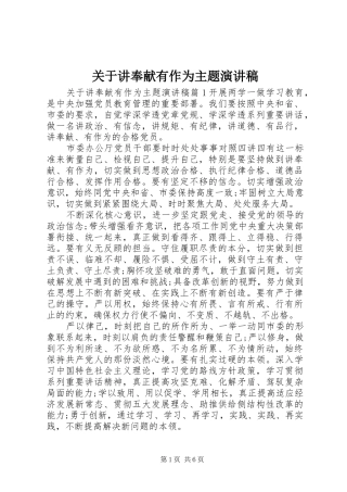 关于讲奉献有作为主题演讲稿