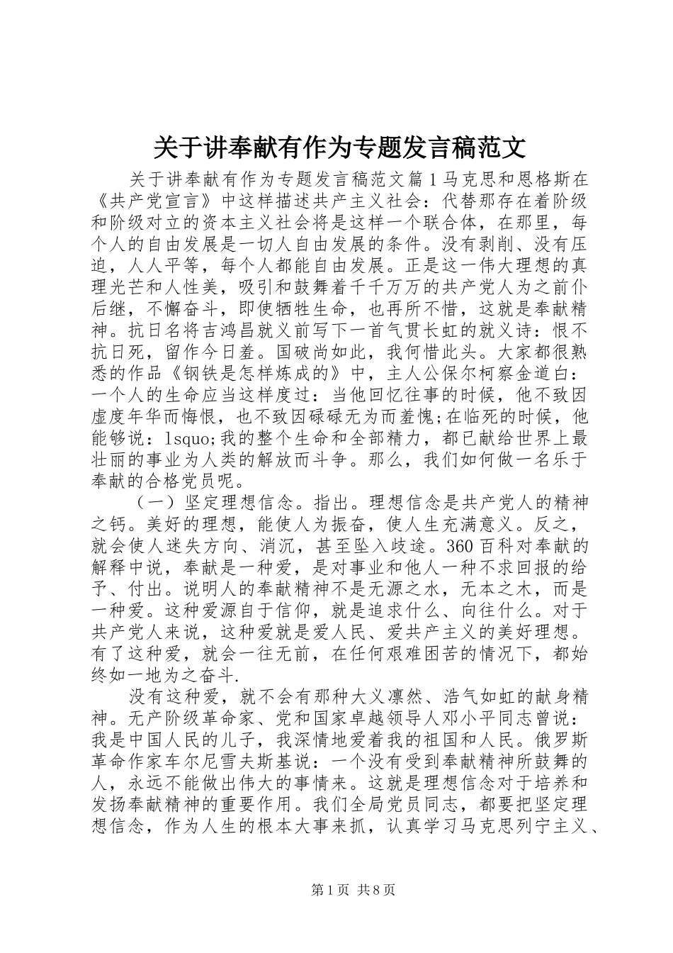 关于讲奉献有作为专题讲话稿范文_第1页