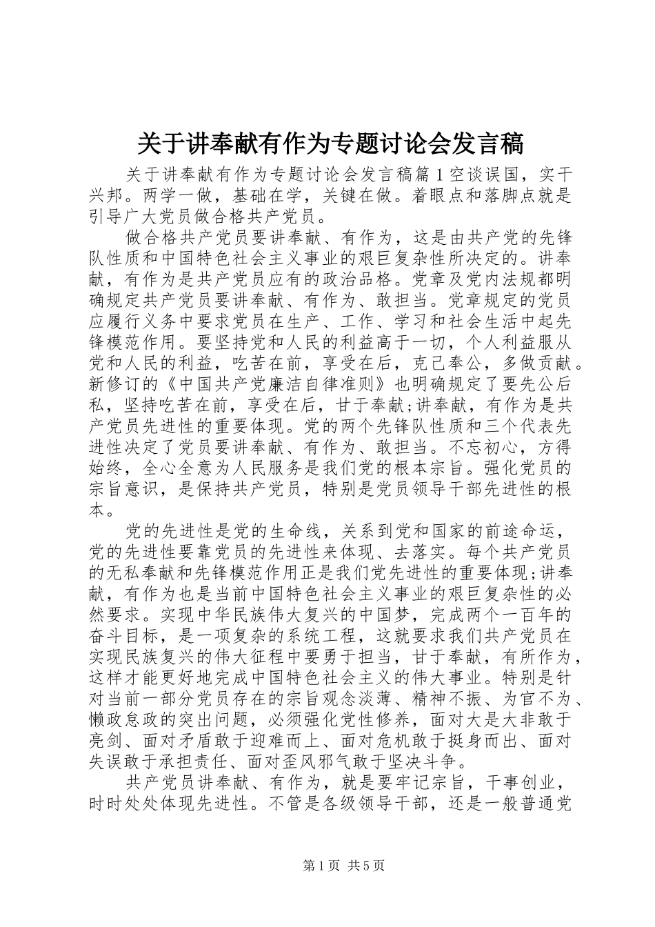 关于讲奉献有作为专题讨论会讲话稿_第1页