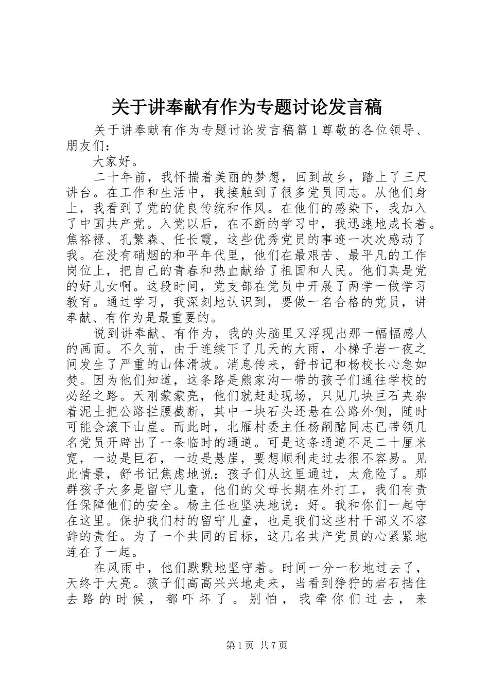 关于讲奉献有作为专题讨论讲话稿_第1页