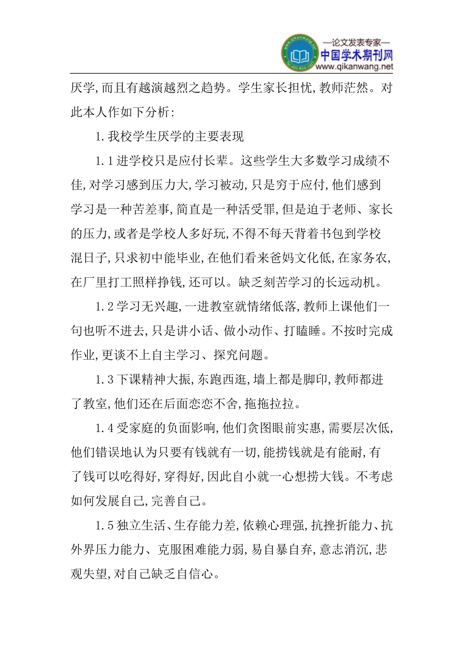 初中学生论文初中学生厌学的成因论文_第2页