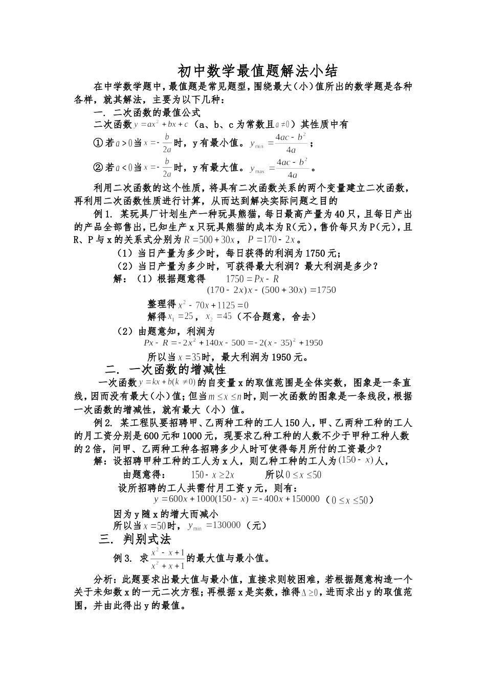 初中数学最值题解法小结_第1页