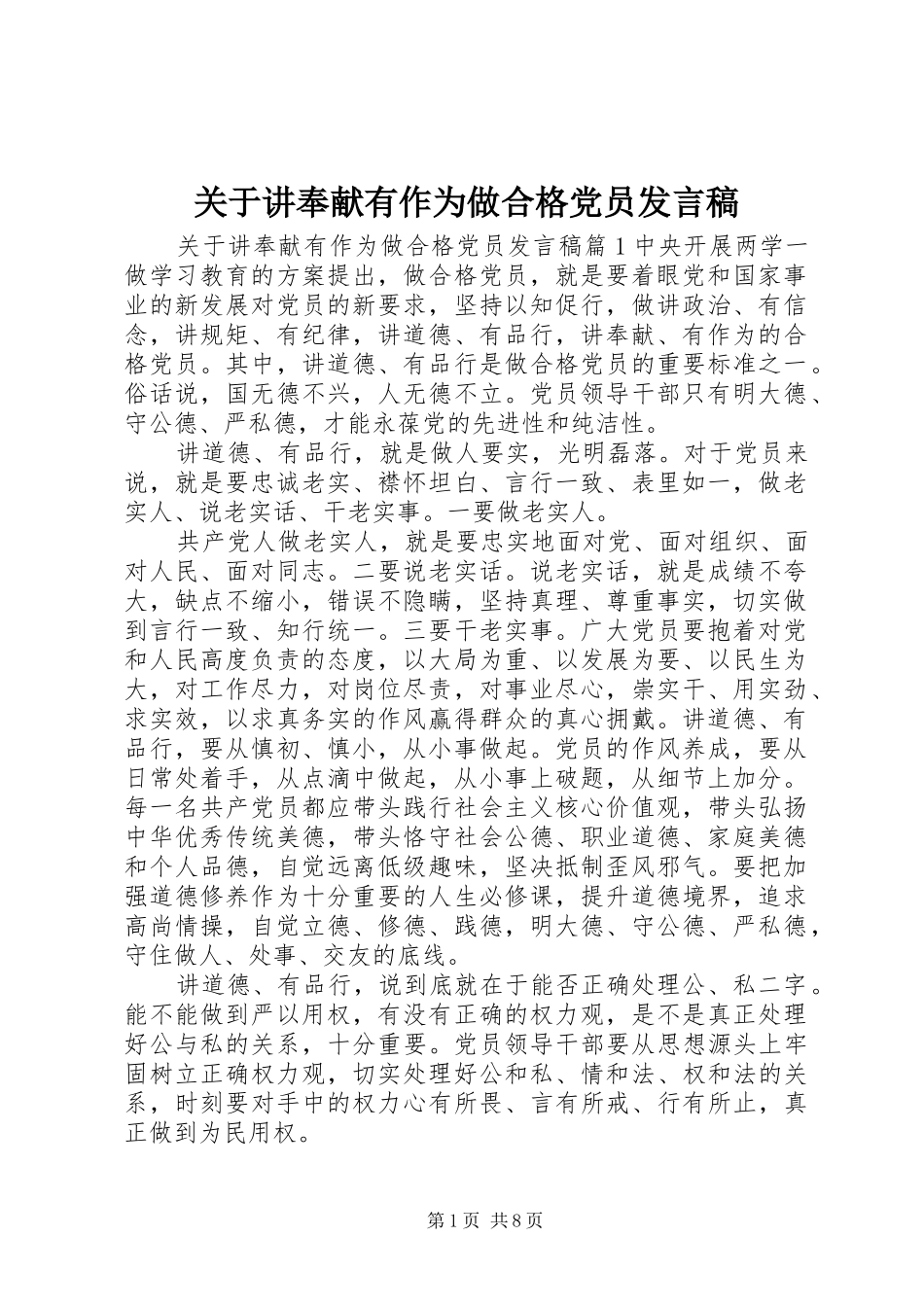 关于讲奉献有作为做合格党员讲话稿_第1页