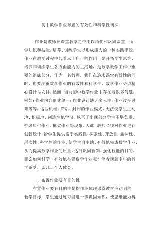 初中数学作业布置的有效性和科学性初探