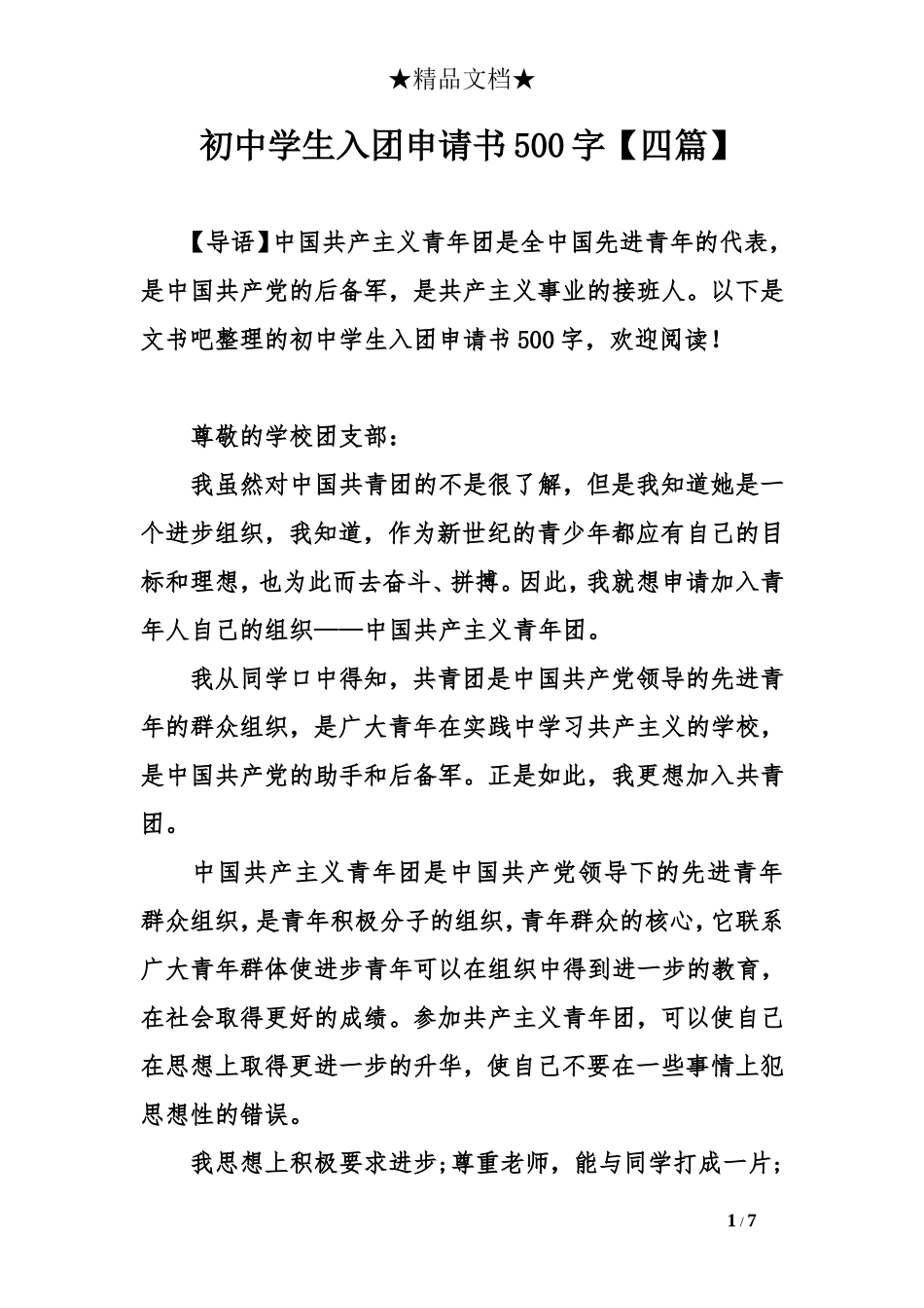 初中学生入团申请书500字【四篇】_第1页