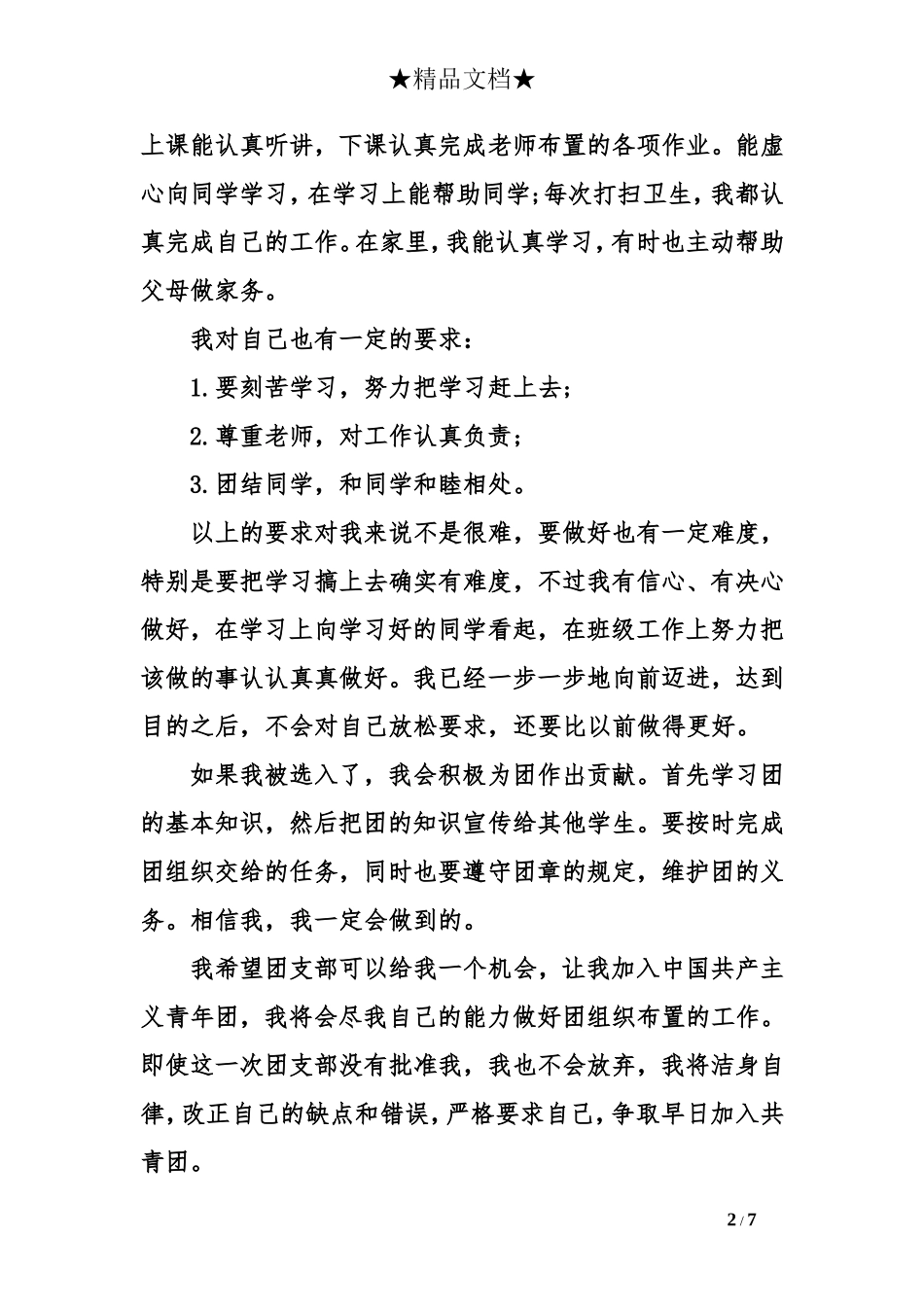 初中学生入团申请书500字【四篇】_第2页