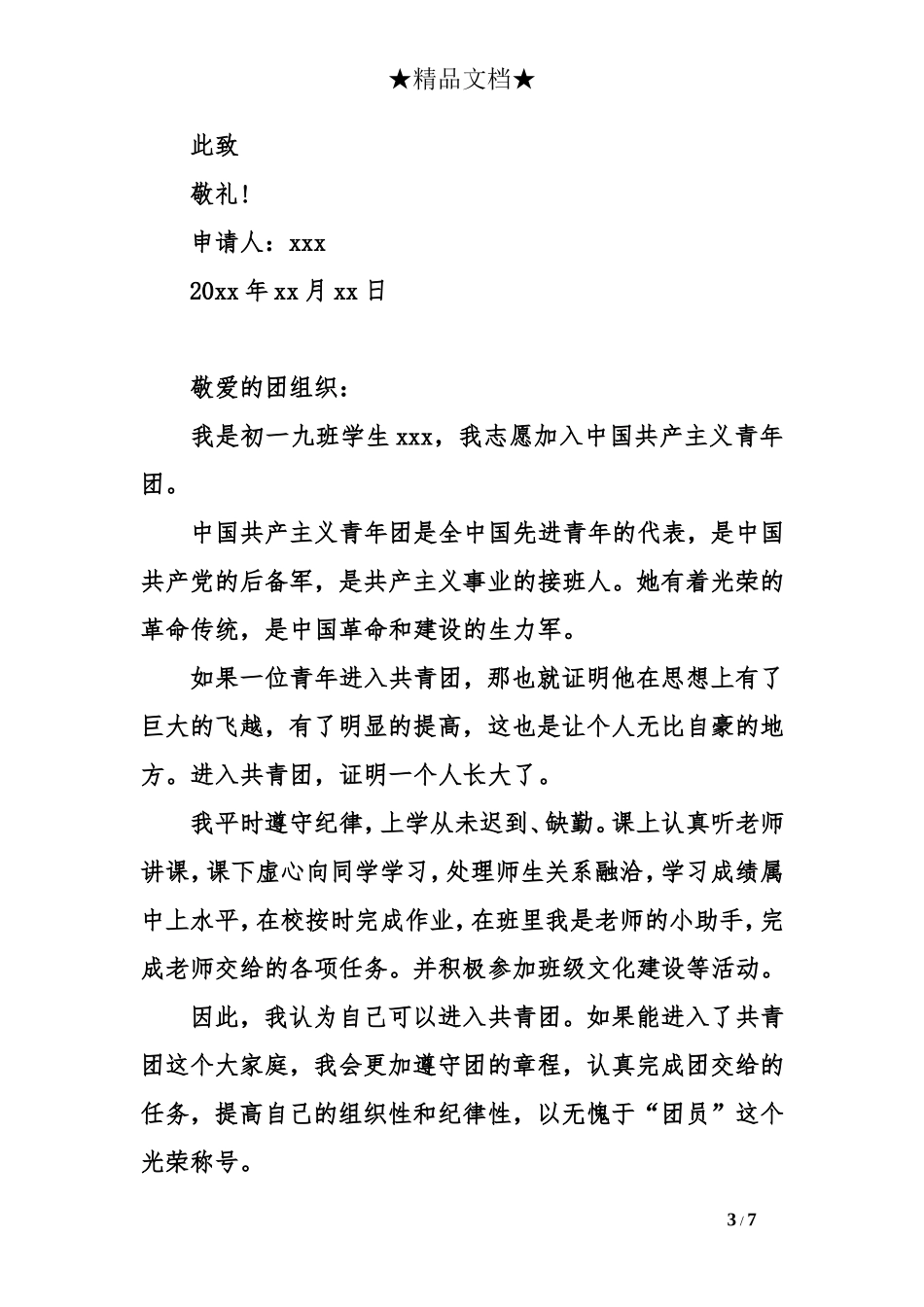 初中学生入团申请书500字【四篇】_第3页