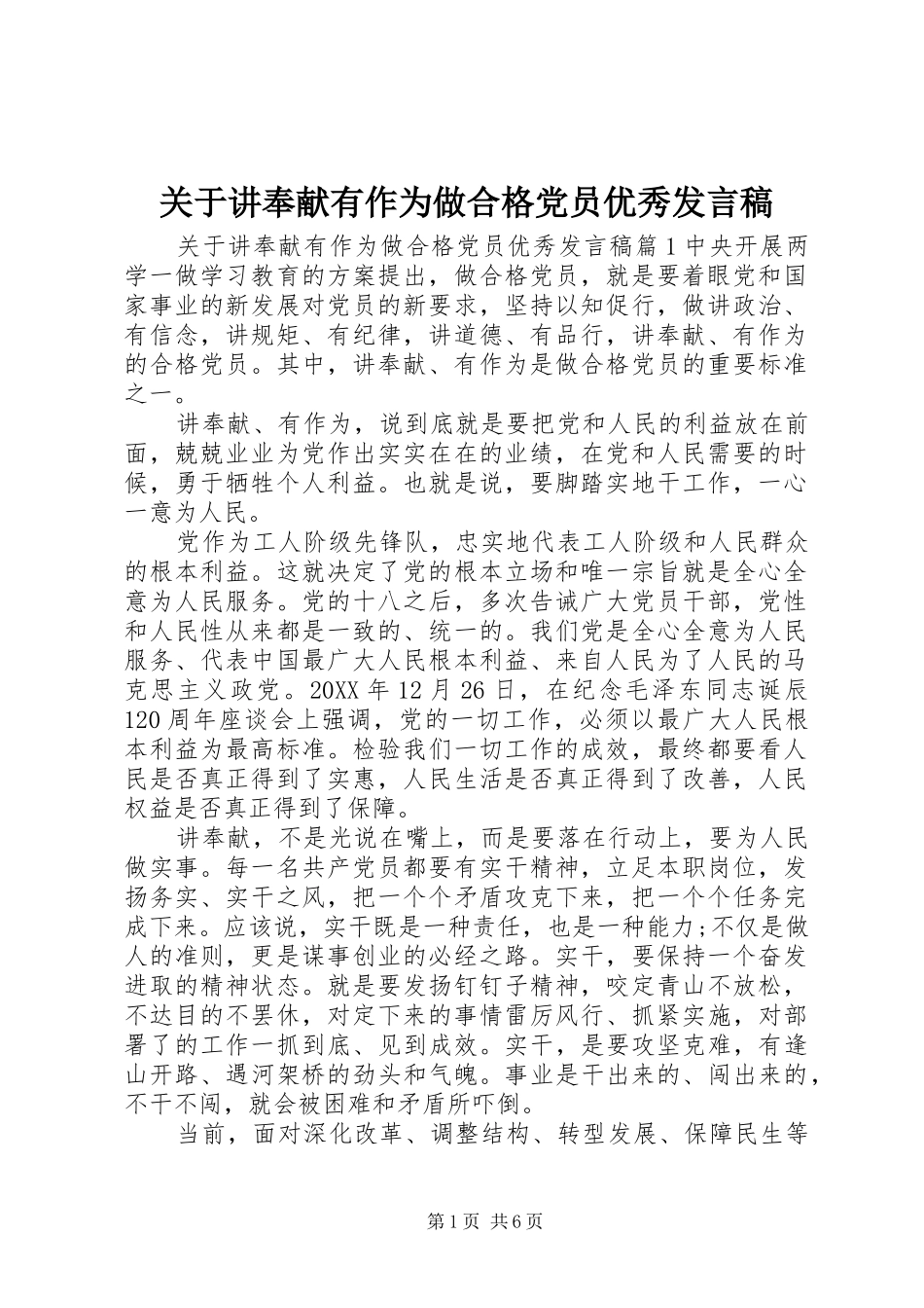 关于讲奉献有作为做合格党员优秀讲话稿_第1页