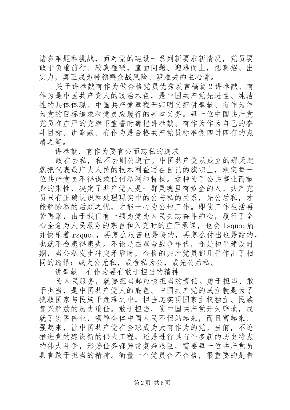 关于讲奉献有作为做合格党员优秀讲话稿_第2页