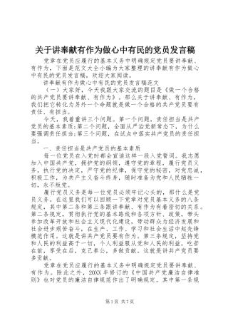 关于讲奉献有作为做心中有民的党员讲话稿