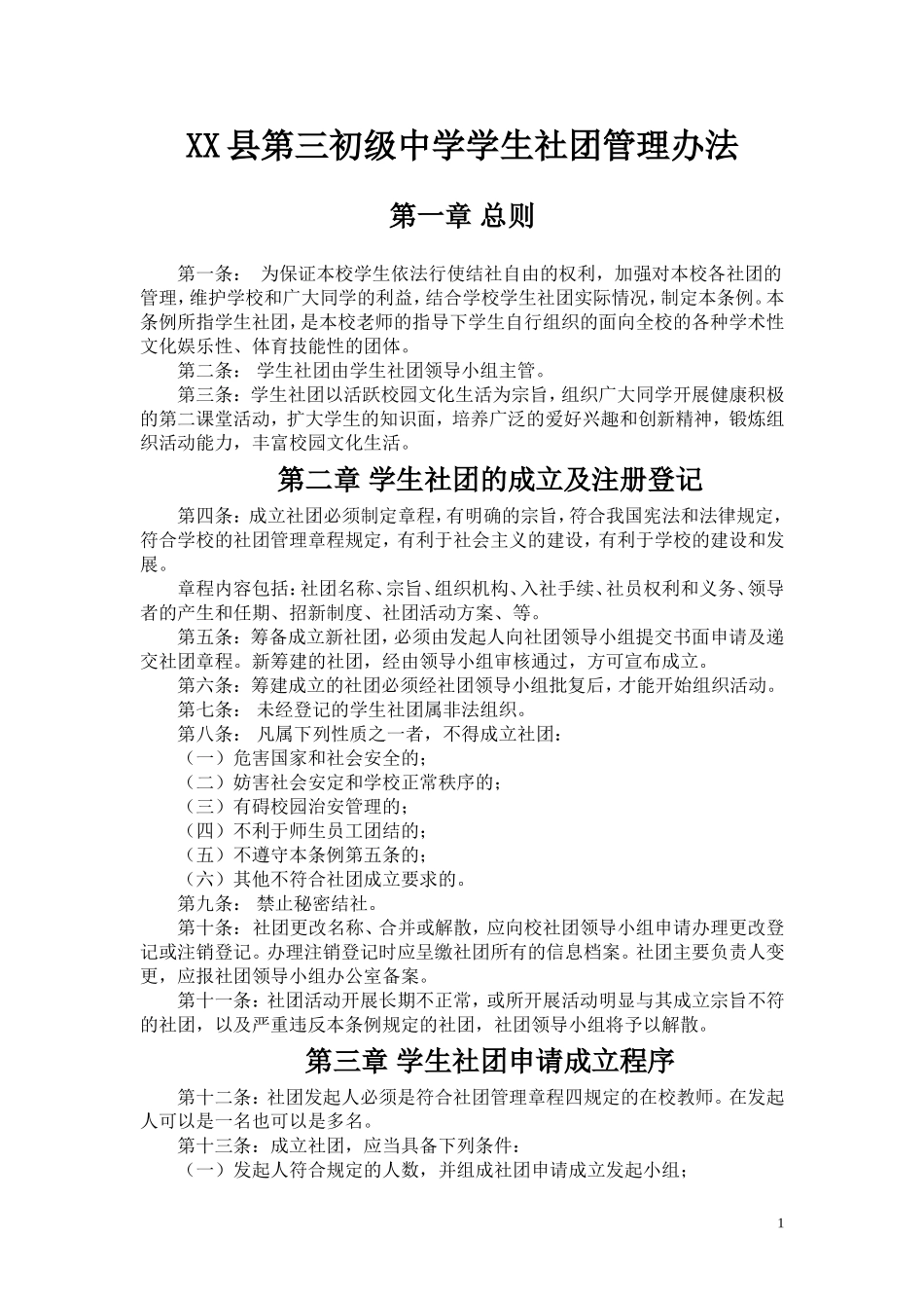 初中学生社团管理办法_第1页