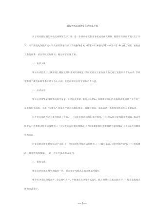 创先争优活动领导点评实施方案