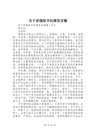 关于讲规矩守纪律讲话稿