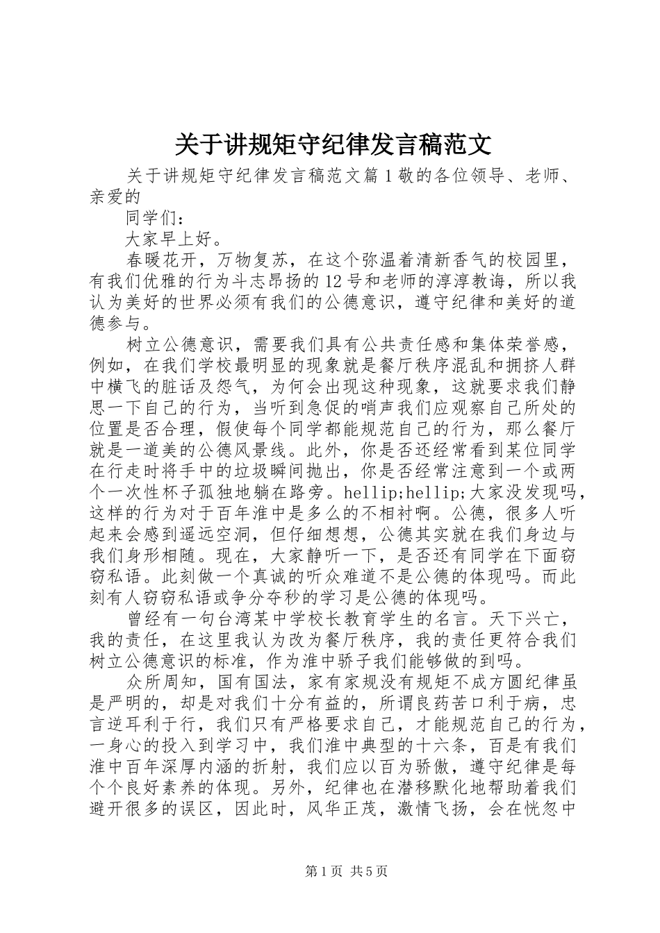 关于讲规矩守纪律讲话稿范文_第1页