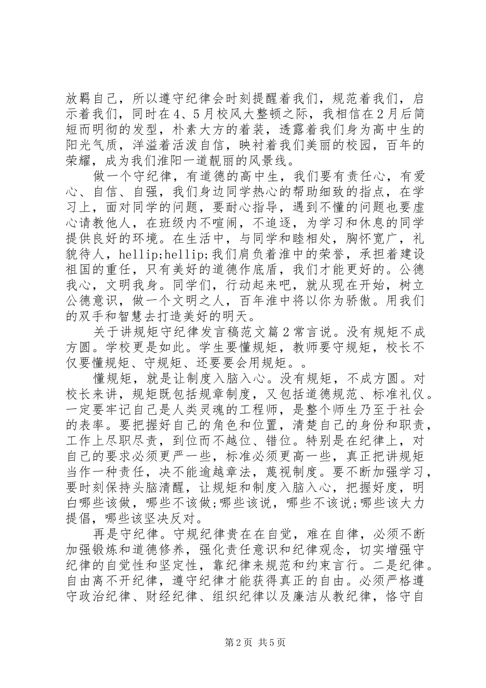 关于讲规矩守纪律讲话稿范文_第2页