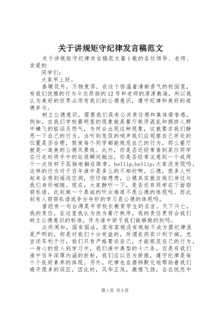 关于讲规矩守纪律讲话稿范文