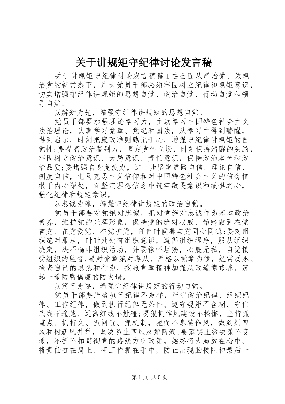 关于讲规矩守纪律讨论讲话稿_第1页