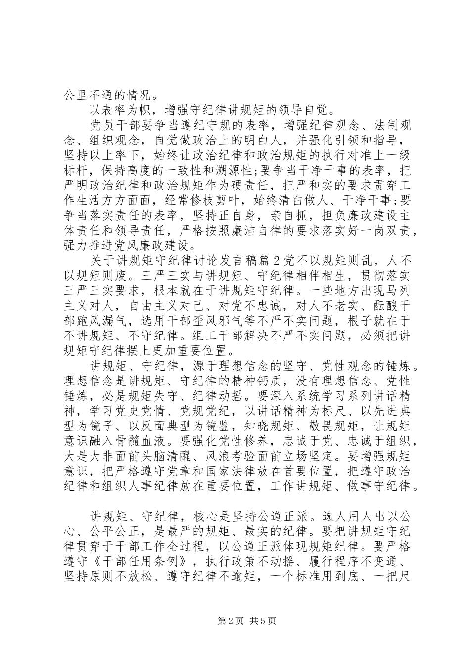 关于讲规矩守纪律讨论讲话稿_第2页