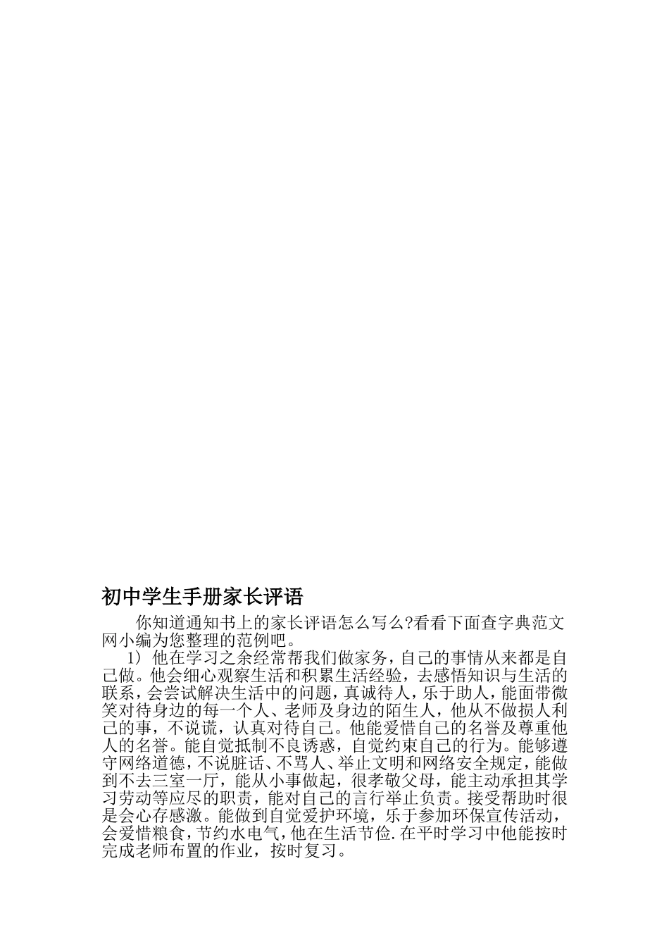 初中学生手册家长评语-2019年精选文档_第1页