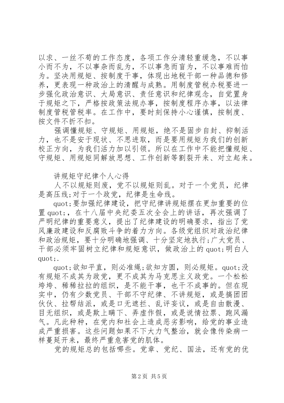 关于讲规矩守纪律致辞稿范文材料十篇_第2页