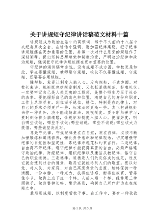 关于讲规矩守纪律致辞稿范文材料十篇