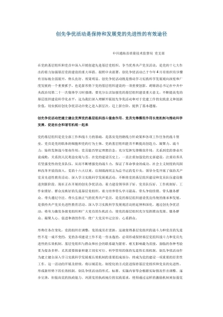 创先争优活动是保持和发展党的先进性的有效途径