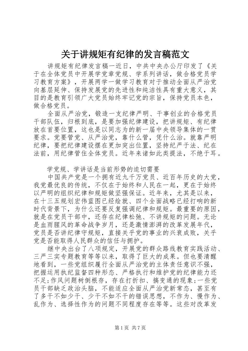 关于讲规矩有纪律的讲话稿范文_第1页