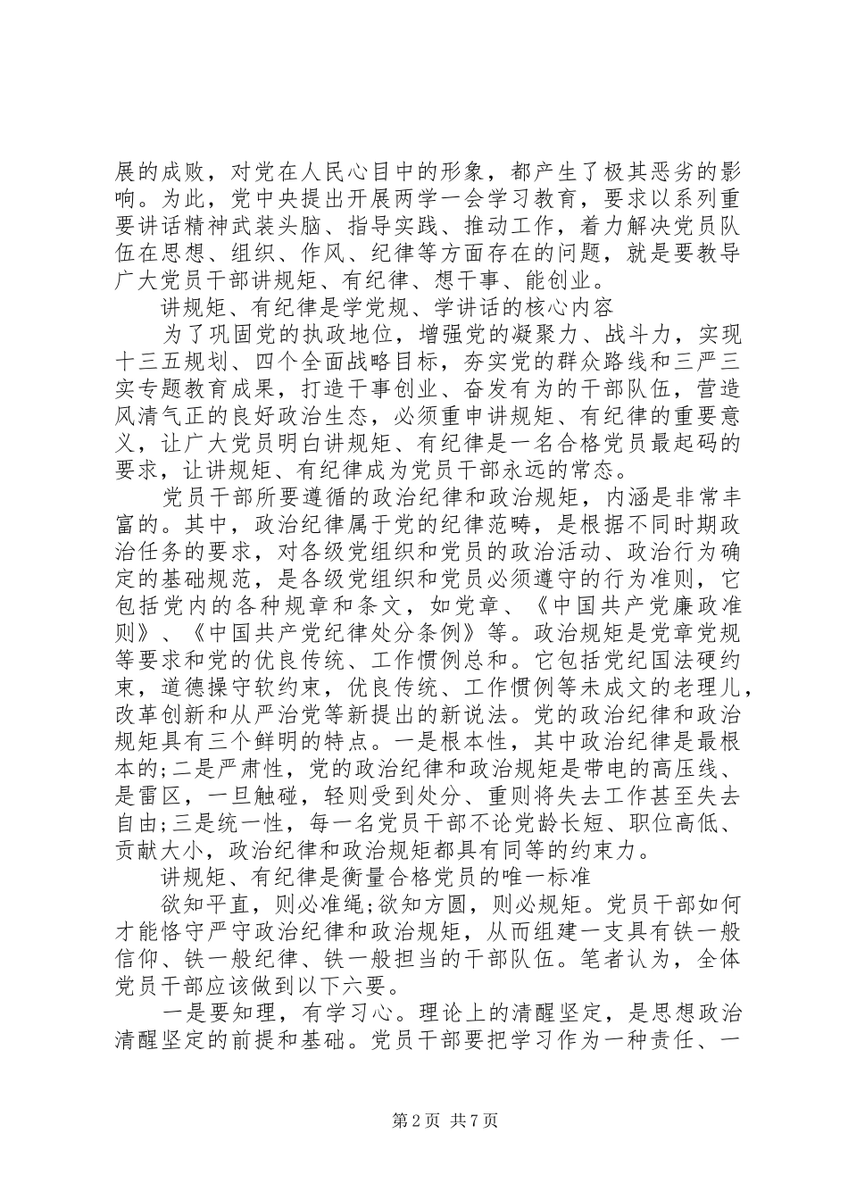 关于讲规矩有纪律的讲话稿范文_第2页