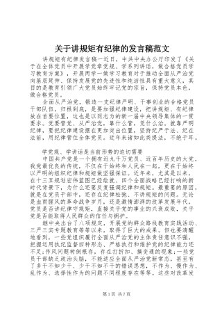 关于讲规矩有纪律的讲话稿范文