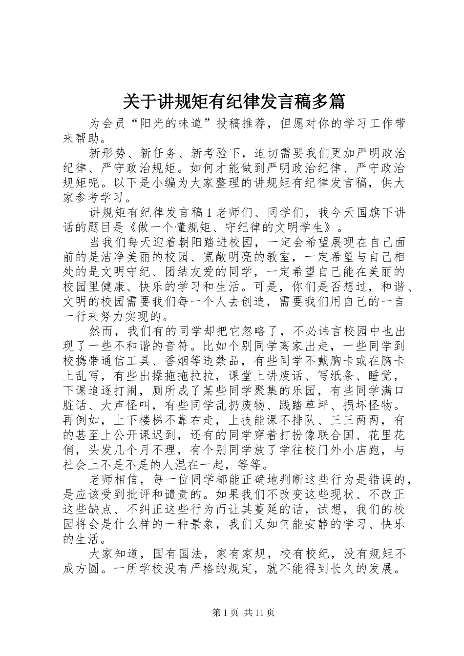 关于讲规矩有纪律讲话稿多篇_第1页