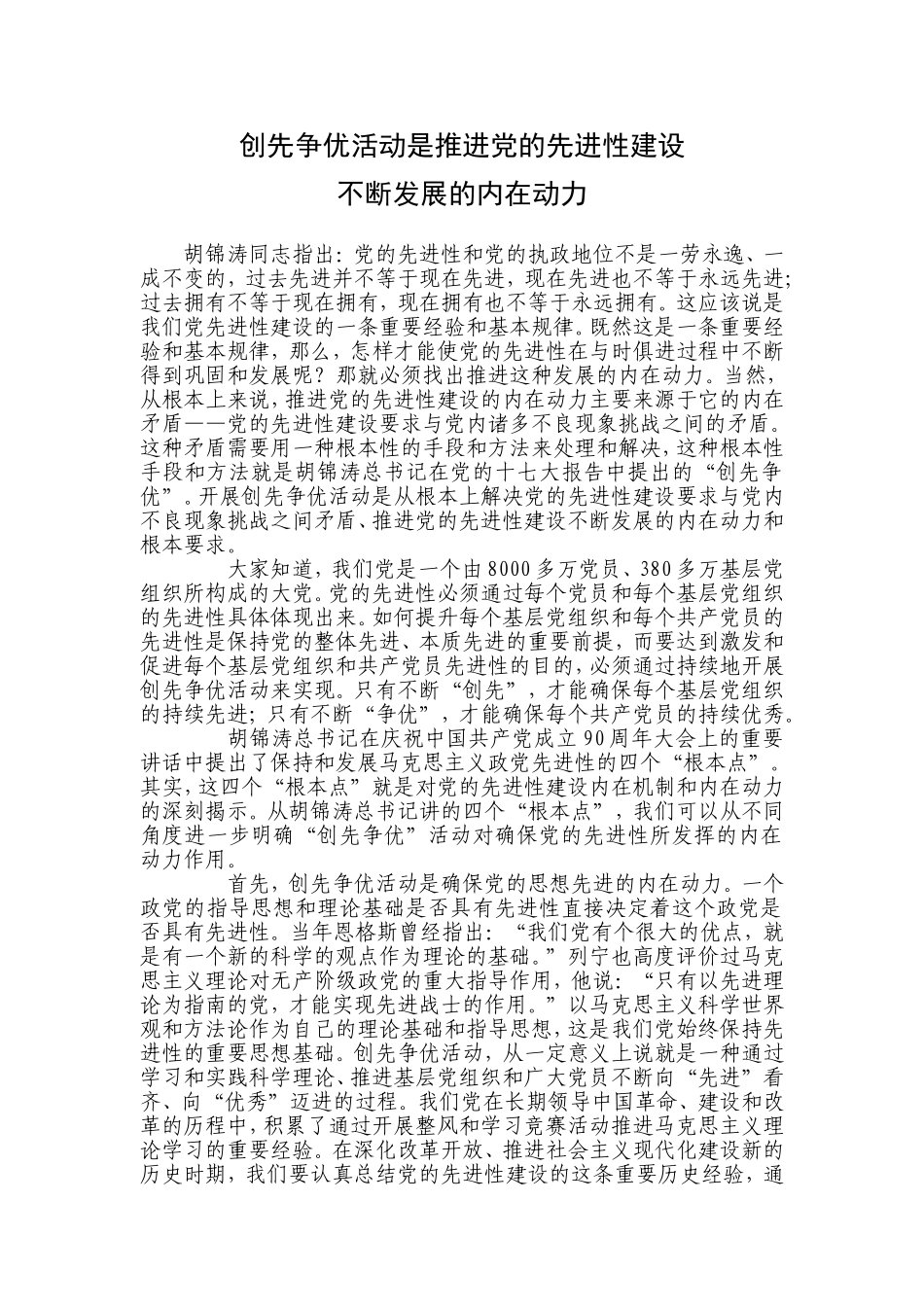 创先争优活动是推进党的先进性建设_第1页
