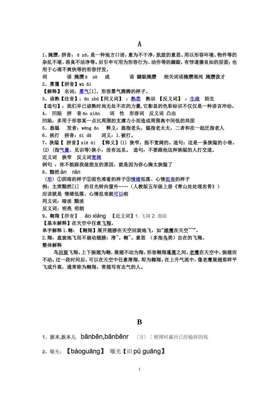 初中语文易错字音及词语解释(表一)_第1页