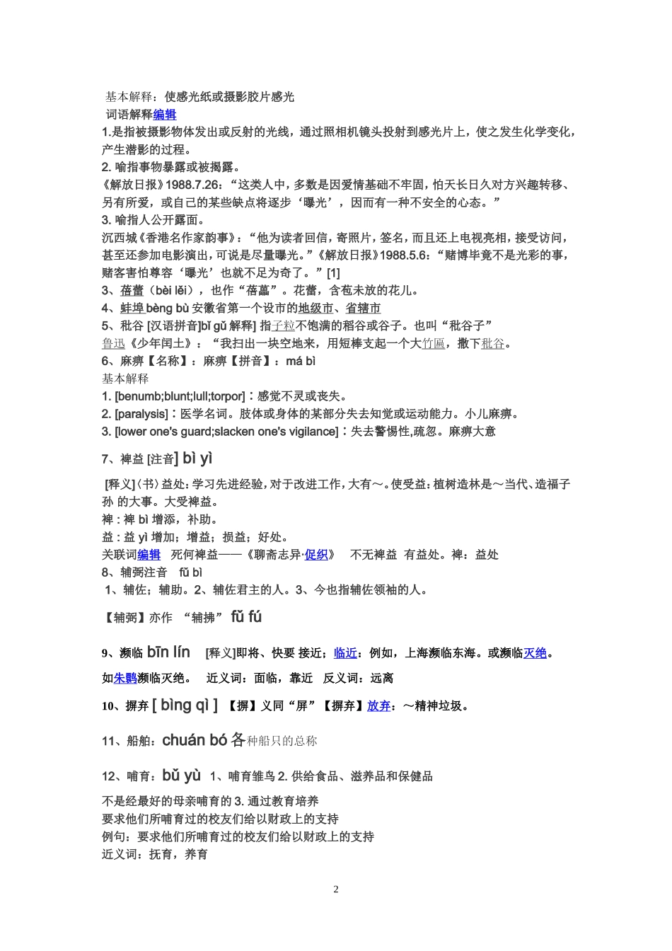 初中语文易错字音及词语解释(表一)_第2页