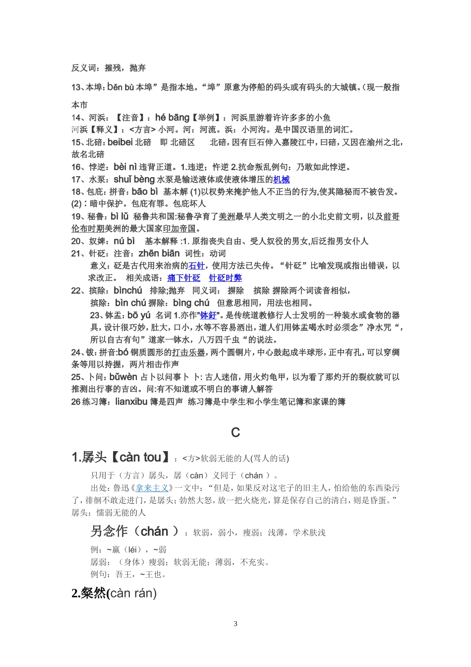 初中语文易错字音及词语解释(表一)_第3页