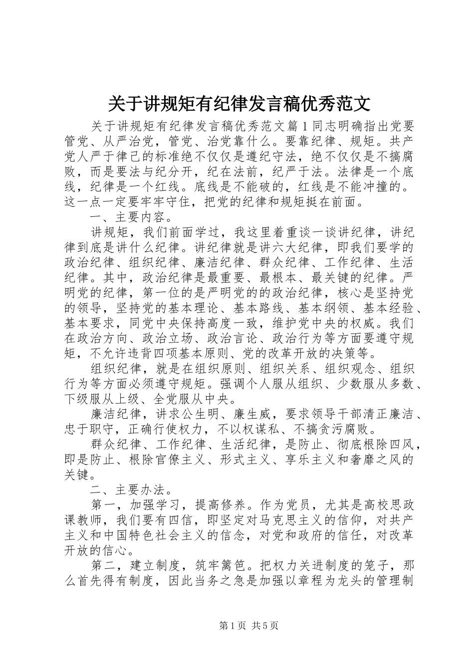 关于讲规矩有纪律讲话稿优秀范文_第1页